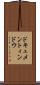 ドキュメントィンドウ Scroll