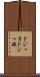 ドジっ子 Scroll