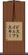 ドストイェフスキー Scroll
