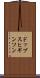 ドッブスヒギンソン Scroll