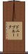 ドニーブルーク Scroll