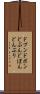 ドブン Scroll