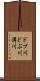 ドブ川 Scroll