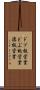 ドブ板営業 Scroll