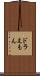 ドラえもん Scroll