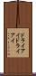 ドライアイ Scroll