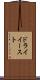 ドライイースト Scroll