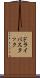ドライバスタック Scroll