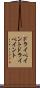 ドライペイント Scroll