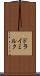 ドライミルク Scroll