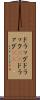 ドラッグ Scroll