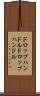 ドロップハンドル Scroll