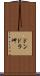 ドンドラ岬 Scroll