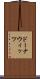 ドーナウィッツ Scroll