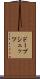 ドープシュッツ Scroll