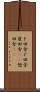 ド田舎 Scroll