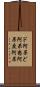 ド阿呆 Scroll