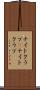 ナイトクラブ(P) Scroll