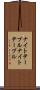 ナイトテーブル Scroll