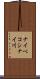 ナイベコシナイ川 Scroll