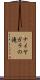 ナイヤガラの滝 Scroll