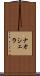 ナオシェラ Scroll