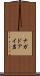 ナガドアイ岩 Scroll