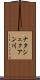 ナタシュクアン川 Scroll