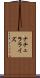 ナチュラライズ Scroll