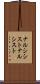 ナルシシスト Scroll