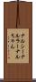 ナルシー Scroll