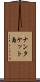 ナンタケット島 Scroll