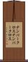 ナンバークロス Scroll