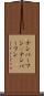 ナンバーワン(P) Scroll