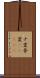 ナ変 Scroll