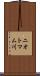 ニオトマム川 Scroll
