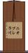 ニオブレラ川 Scroll