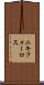 ニキフォーロス Scroll