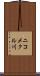ニコメクル川 Scroll