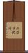 ニゴリ沢川 Scroll