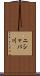 ニシャバ川 Scroll