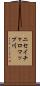 ニセイチャロマップ川 Scroll
