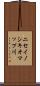 ニセイノシキオマップ川 Scroll