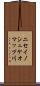 ニセイノシュケオマップ川 Scroll