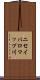 ニセイパロマップ川 Scroll