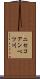 ニセコアンベツ川 Scroll