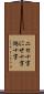 ニセ十字 Scroll