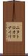 ニタトロオマナイ川 Scroll