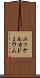 ニッケルカドミウム Scroll