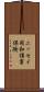 ニッセイ同和損害保険 Scroll